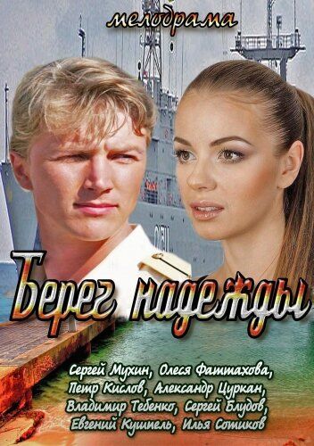 Берег надежды (2013) Берег надежды (2013)
