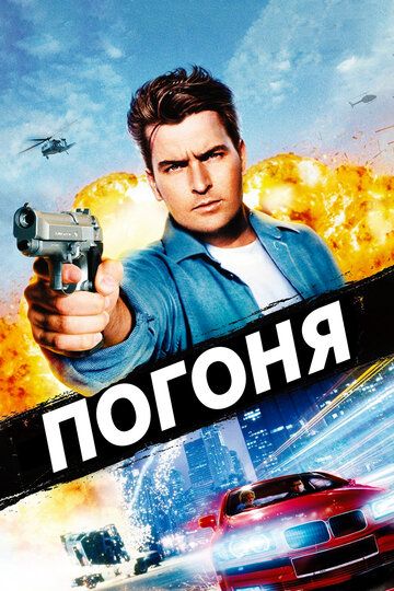 Погоня (1994) Погоня (1994)