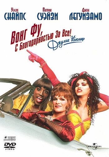 Вонг Фу, с благодарностью за всё! Джули Ньюмар (1995) Вонг Фу, с благодарностью за всё! Джули Ньюмар (1995)