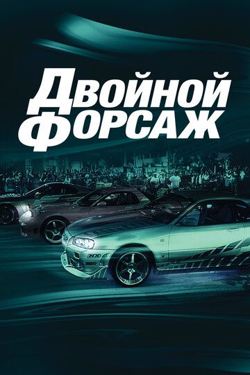 Двойной форсаж / Форсаж 2 (2003) Двойной форсаж / Форсаж 2 (2003)