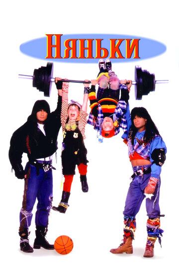 Няньки (1995) Няньки (1995)