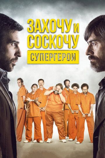 Захочу и соскочу. Супергерои (2018) Захочу и соскочу. Супергерои (2018)