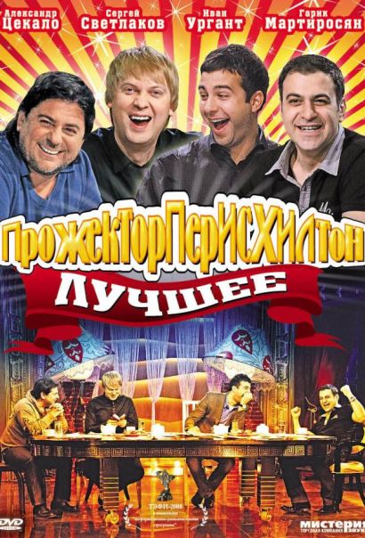 Прожекторперисхилтон (2008) Прожекторперисхилтон (2008)