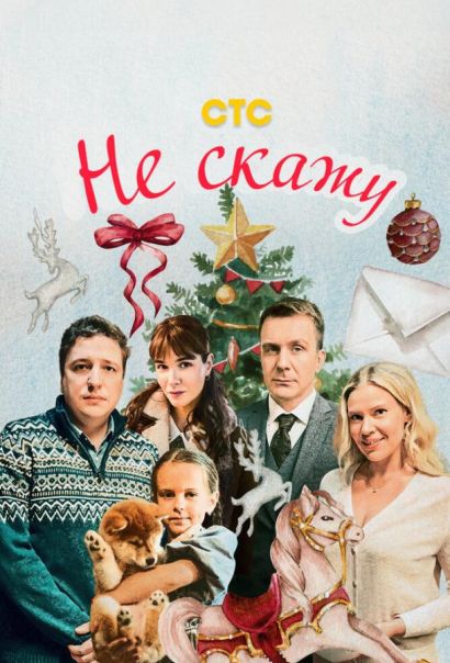 Не скажу (2024) Не скажу (2024)