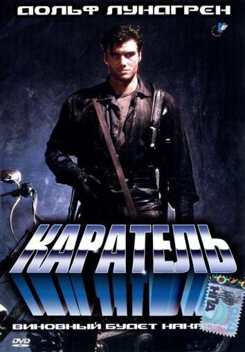 Каратель (1996) Каратель (1996)