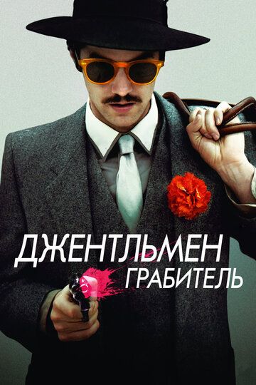 Джентльмен грабитель (2015) Джентльмен грабитель (2015)