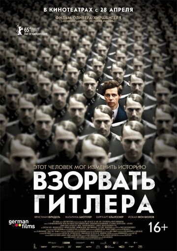 Взорвать Гитлера (2016) Взорвать Гитлера (2016)