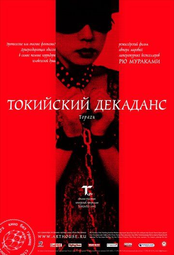 Токийский декаданс (2008) Токийский декаданс (2008)