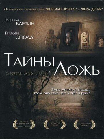 Тайны и ложь (1996) Тайны и ложь (1996)