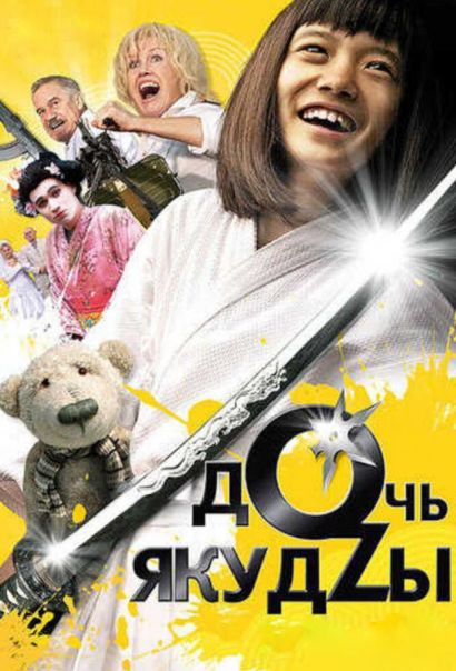 Дочь якудзы (2010) Дочь якудзы (2010)