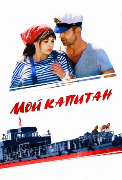 Мой капитан / Баржа (2012) Мой капитан / Баржа (2012)