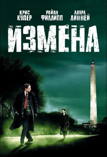 Измена (2007) Измена (2007)
