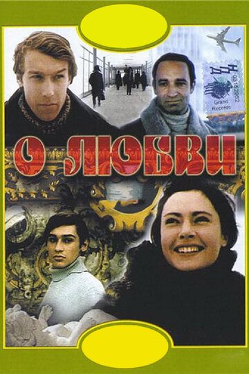 О любви (1970) О любви (1970)