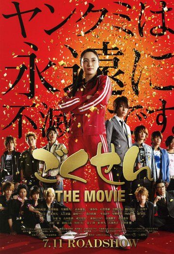 Гокусэн: Фильм (2009) Гокусэн: Фильм (2009)