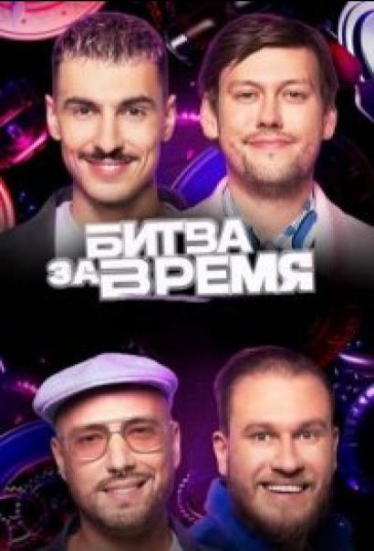 Битва за время (2023) Битва за время (2023)