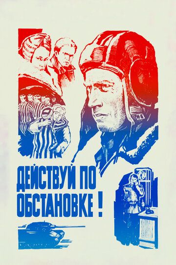 Действуй по обстановке!.. (1984) Действуй по обстановке!.. (1984)