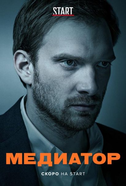 Медиатор (2021) Медиатор (2021)