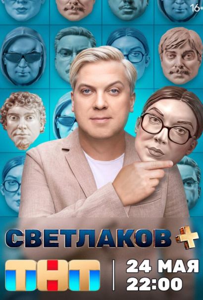 Светлаков + (2024) Светлаков + (2024)