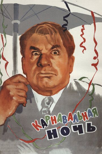 Карнавальная ночь (1956) Карнавальная ночь (1956)