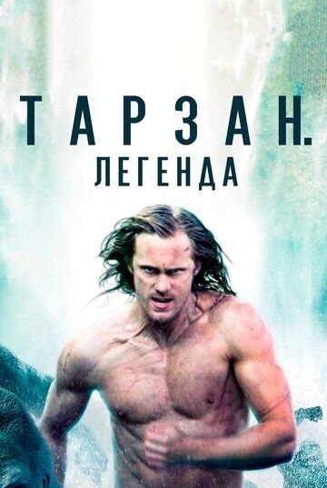 Тарзан. Легенда (2016) Тарзан. Легенда (2016)