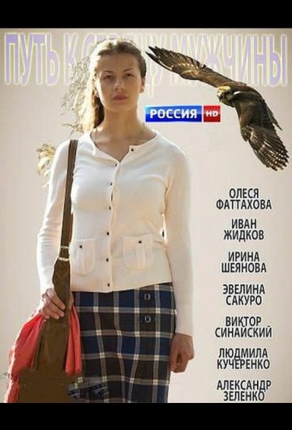 Путь к сердцу мужчины (2013) Путь к сердцу мужчины (2013)