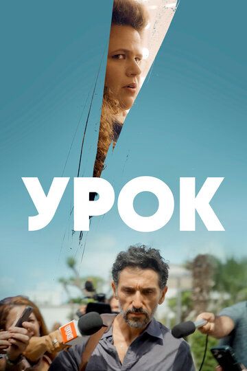 Урок (2022) Урок (2022)