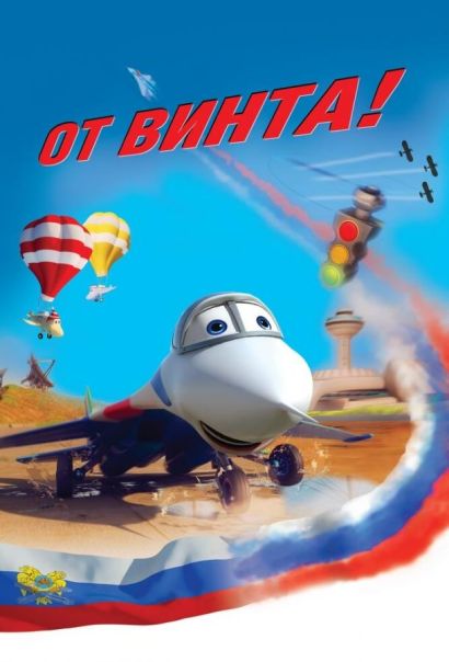 От винта 3D (2012) От винта 3D (2012)