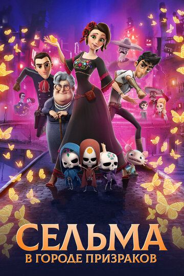 Сельма в городе призраков (2019) Сельма в городе призраков (2019)