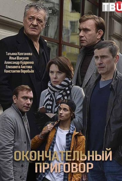 Окончательный приговор (2019) Окончательный приговор (2019)
