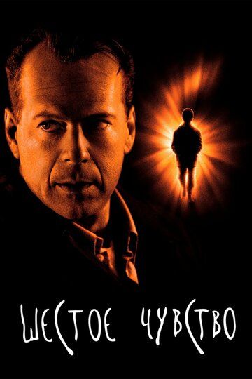Шестое чувство (2000) Шестое чувство (2000)