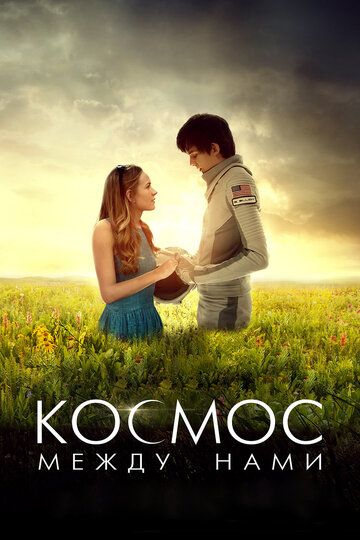 Космос между нами (2017) Космос между нами (2017)