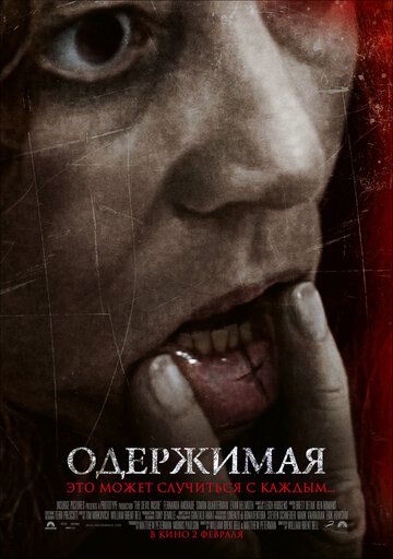 Одержимая (2012) Одержимая (2012)