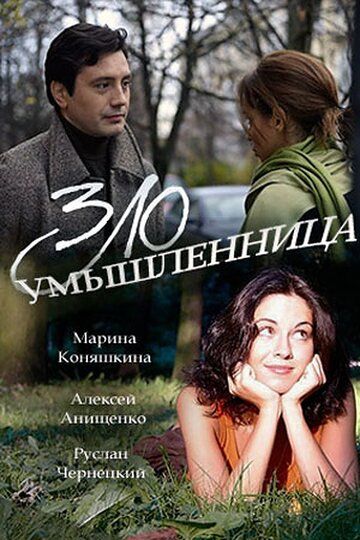 Злоумышленница (2018) Злоумышленница (2018)