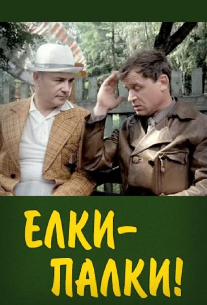 Ёлки-палки!.. (1988) Ёлки-палки!.. (1988)