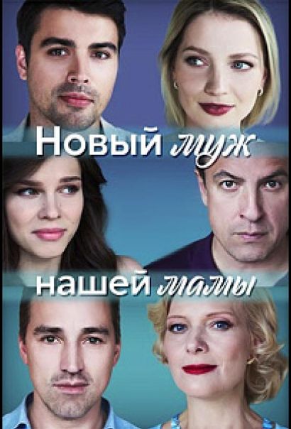 Новый муж нашей мамы (2023) Новый муж нашей мамы (2023)