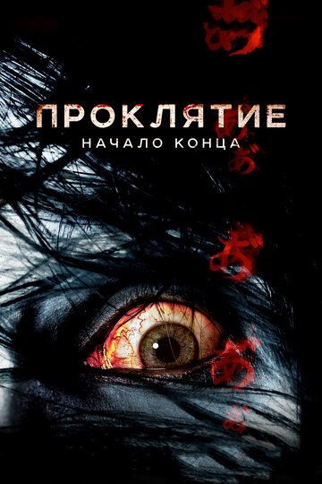 Проклятие: Начало конца (2015) Проклятие: Начало конца (2015)