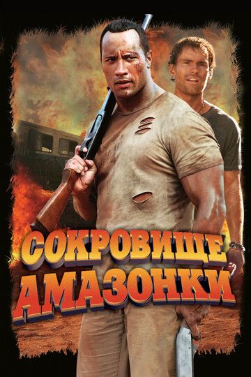 Сокровище Амазонки (2004) Сокровище Амазонки (2004)
