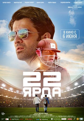 22 ярда (2019) 22 ярда (2019)