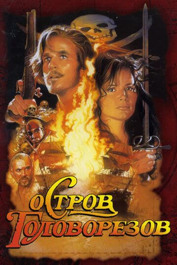 Остров головорезов (1995) Остров головорезов (1995)
