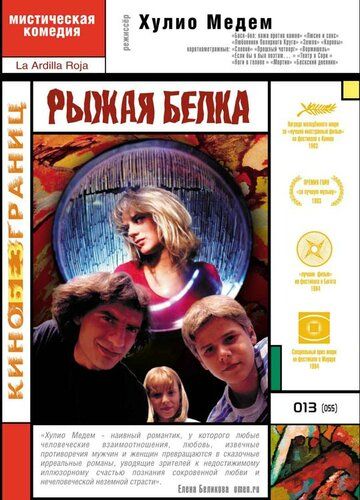 Рыжая белка (1993) Рыжая белка (1993)