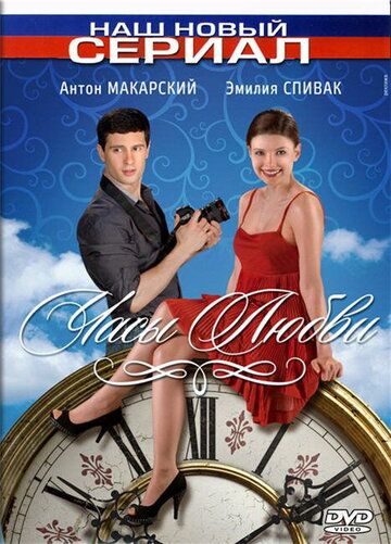 Часы любви (2011) Часы любви (2011)