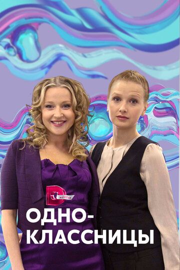 Одноклассницы (2013) Одноклассницы (2013)