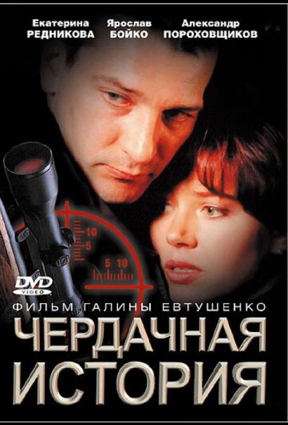 Чердачная история (2005) Чердачная история (2005)