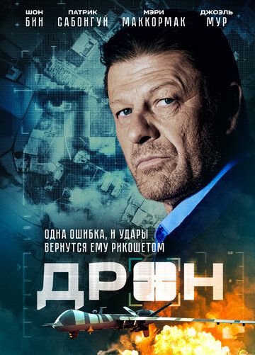 Дрон (2017) Дрон (2017)