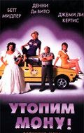 Утопим Мону! (2000) Утопим Мону! (2000)