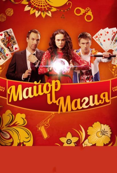 Майор и магия (2017) Майор и магия (2017)
