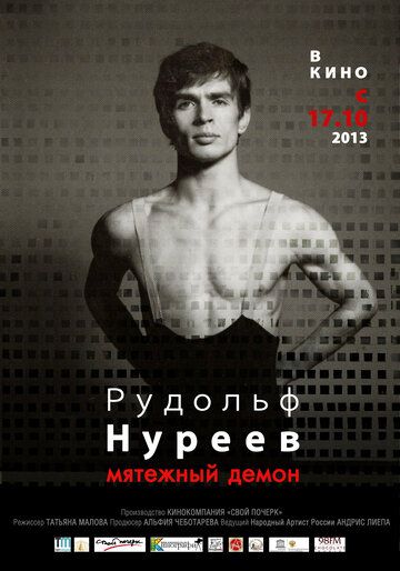 Рудольф Нуреев. Мятежный демон (2013) Рудольф Нуреев. Мятежный демон (2013)