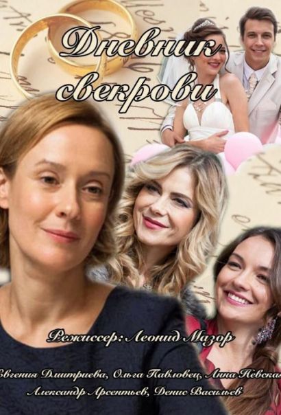 Дневник свекрови (2013) Дневник свекрови (2013)
