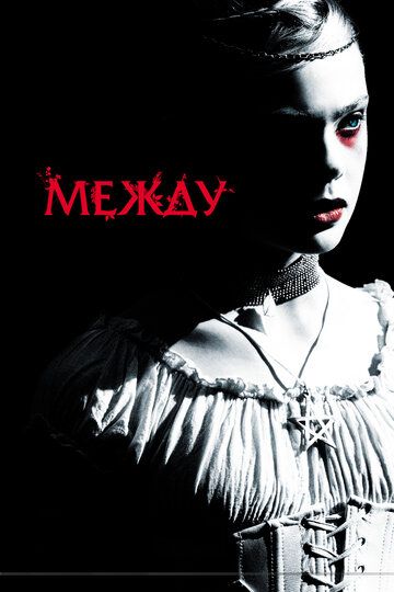 Между (2012) Между (2012)