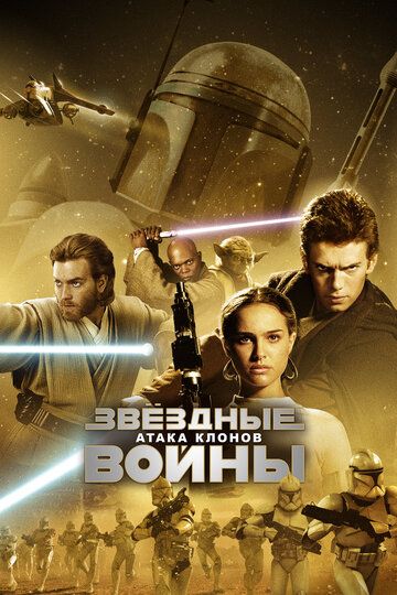 Звёздные войны. Эпизод II: Атака клонов (2002) Звёздные войны. Эпизод II: Атака клонов (2002)